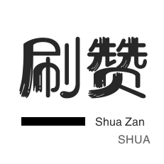 刷空间说说赞-快手刷热门-抖音直播人气